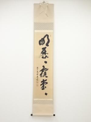 前大徳福本積應筆　「明歴々露堂々」一行書　肉筆紙本掛軸（共箱）